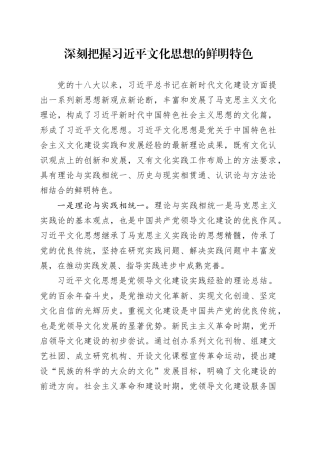 深刻把握习近平文化思想的鲜明特色