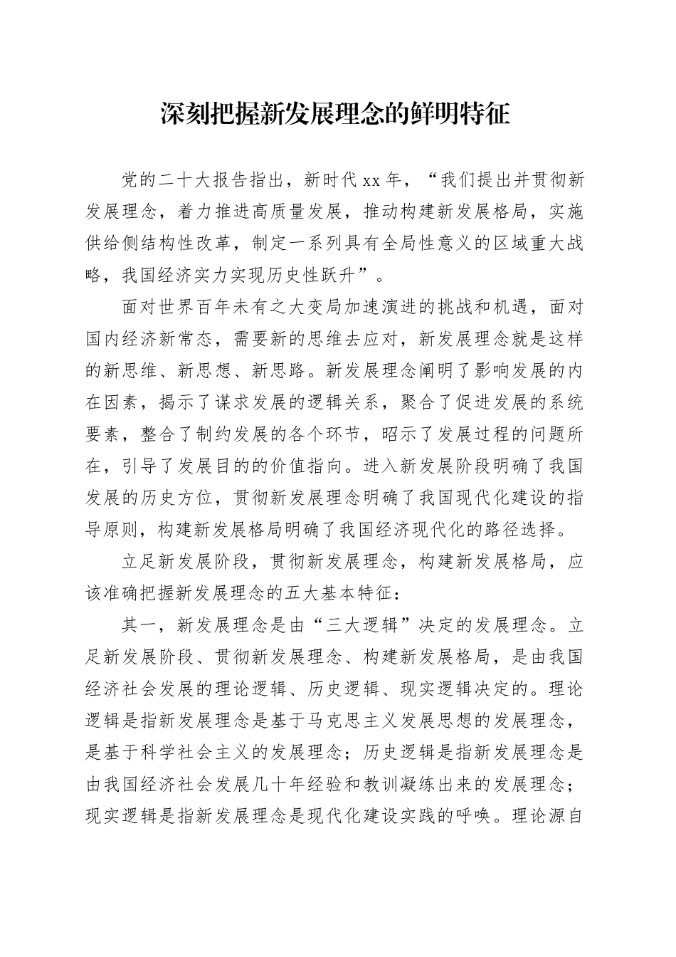 深刻把握新发展理念的鲜明特征_第1页