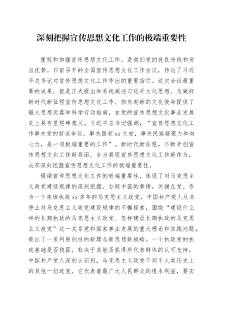深刻把握宣传思想文化工作的极端重要性