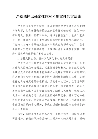 深刻把握以确定性应对不确定性的方法论