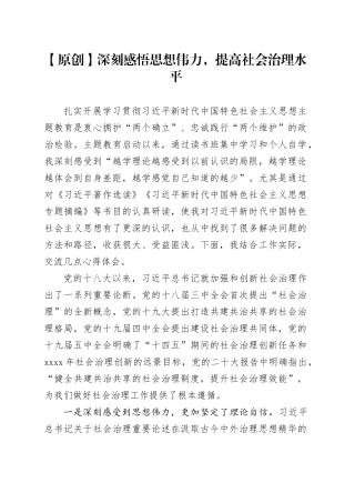 深刻感悟思想伟力提高社会治理水平第二批主题教育研讨发言材料学习心得体会