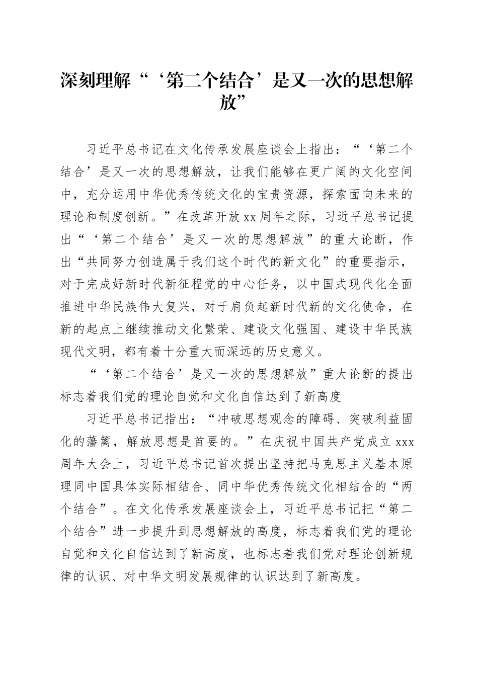 深刻理解“‘第二个结合’是又一次的思想解放”_第1页