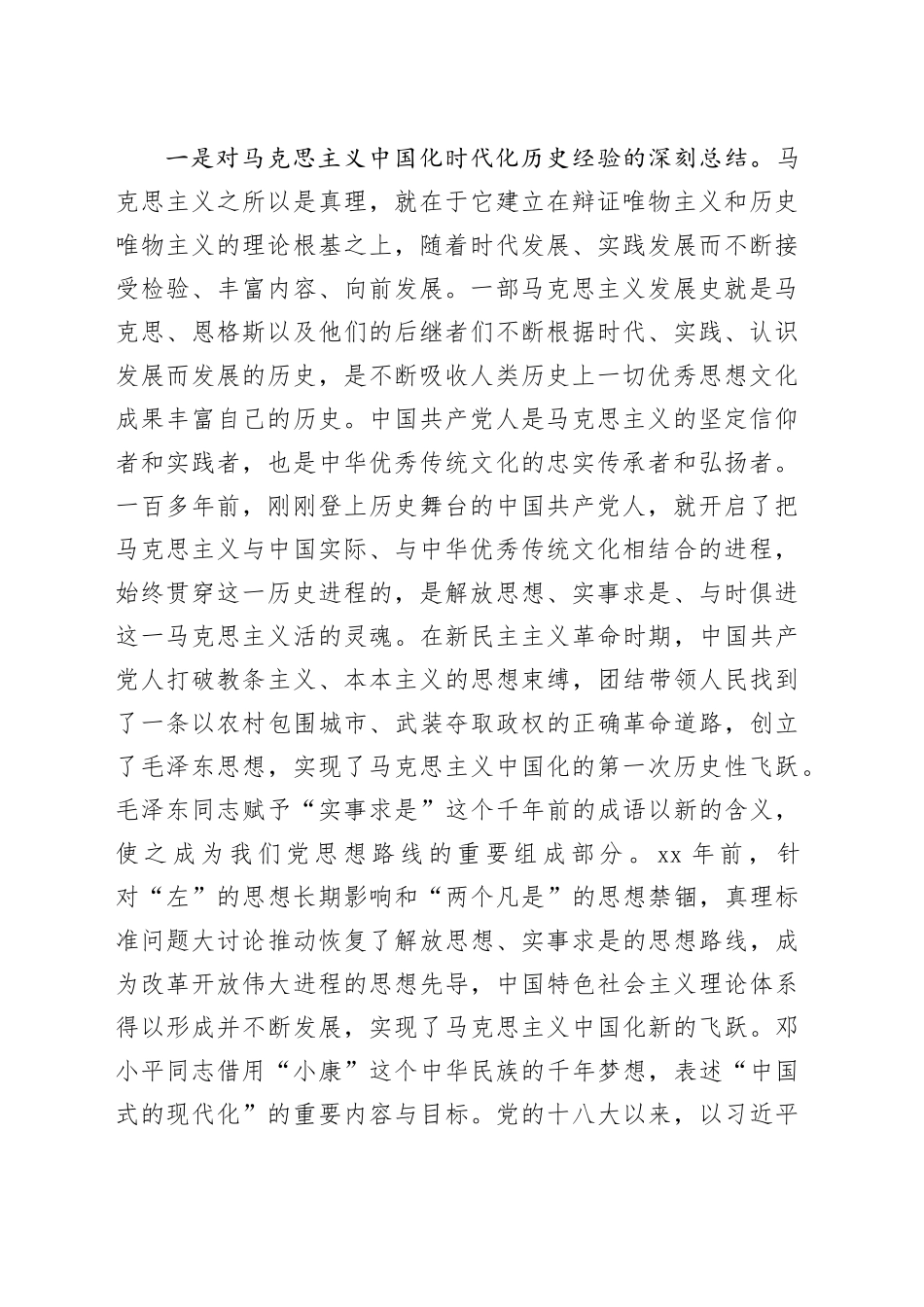 深刻理解“‘第二个结合’是又一次的思想解放”_第2页