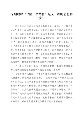 深刻理解“‘第二个结合’是又一次的思想解放”