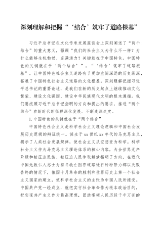 深刻理解和把握“‘结合’筑牢了道路根基”