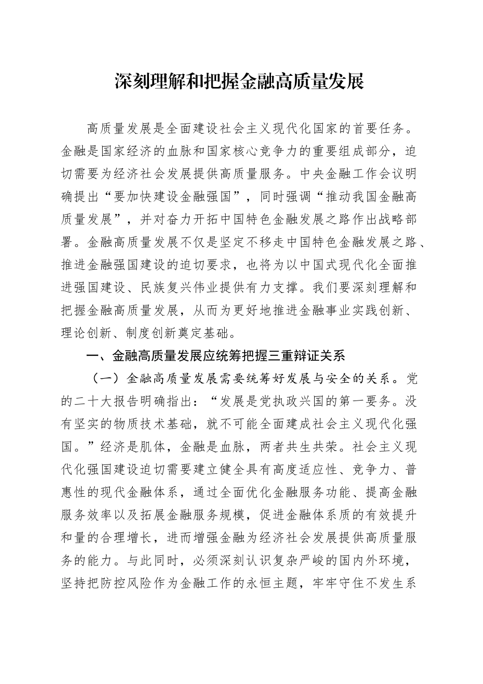 深刻理解和把握金融高质量发展_第1页