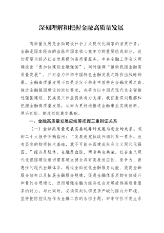 深刻理解和把握金融高质量发展