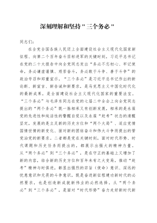 深刻理解和坚持＂三个务必＂