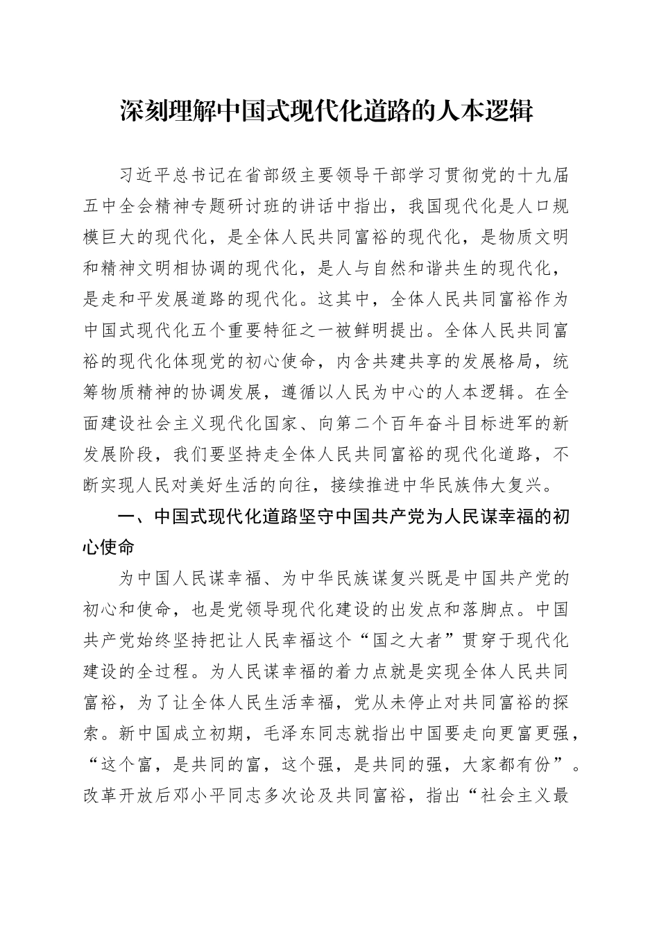 深刻理解中国式现代化道路的人本逻辑_第1页