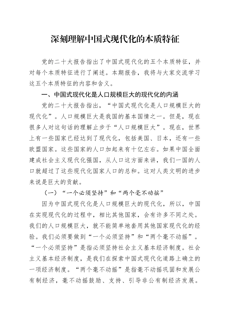 深刻理解中国式现代化的本质特征_第1页