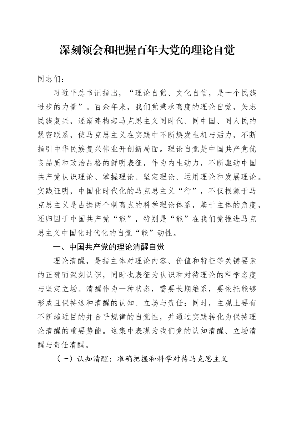 深刻领会和把握百年大党的理论自觉_第1页