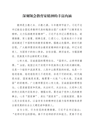 深刻领会教育家精神的丰富内涵