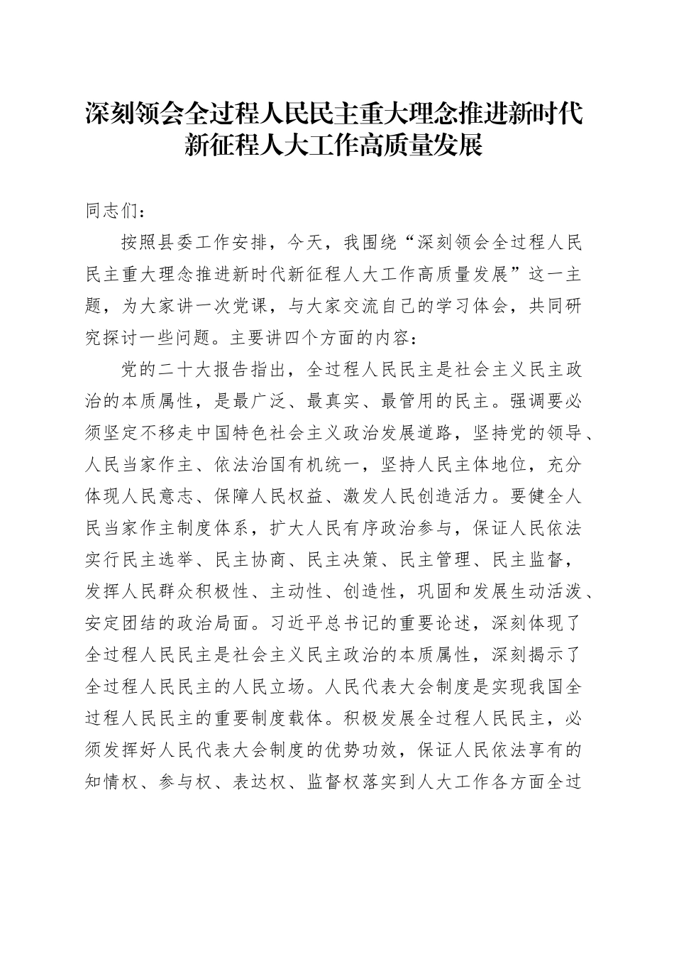 深刻领会全过程人民民主重大理念 推进新时代新征程人大工作高质量发展_第1页
