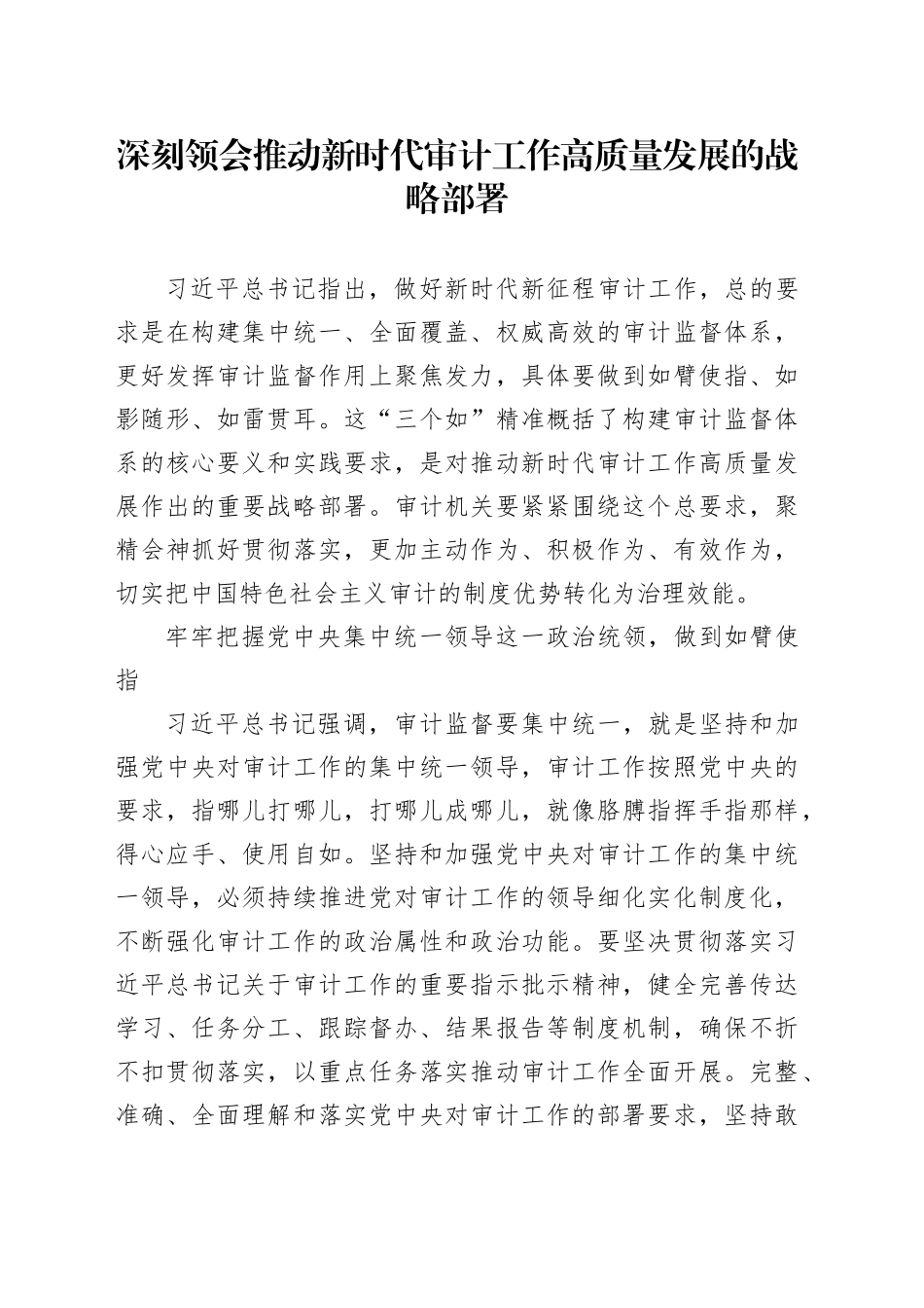 深刻领会推动新时代审计工作高质量发展的战略部署_第1页