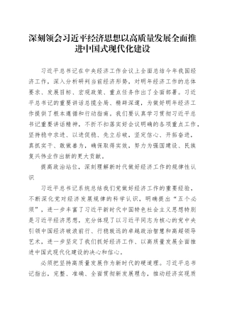 深刻领会习近平经济思想 以高质量发展全面推进中国式现代化建设