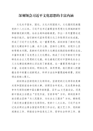 深刻领会习近平文化思想的丰富内涵