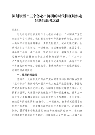 深刻领悟＂三个务必＂鲜明的时代特征切实走好新的赶考之路