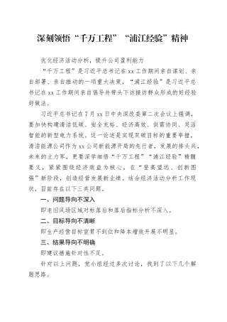深刻领悟“千万工程”“浦江经验”精神-优化经济活动分析，提升公司盈利能力-计划物资部 - 副本