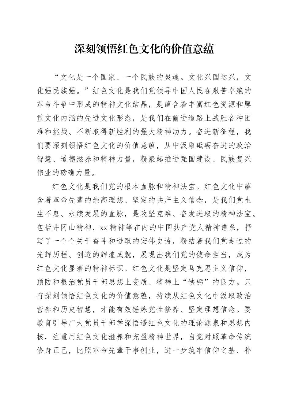 深刻领悟红色文化的价值意蕴_第1页