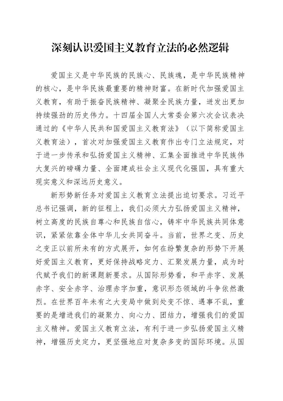 深刻认识爱国主义教育立法的必然逻辑_第1页