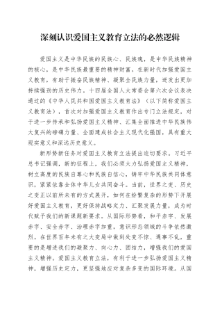 深刻认识爱国主义教育立法的必然逻辑