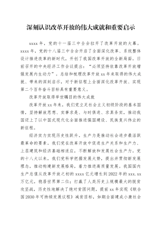 深刻认识改革开放的伟大成就和重要启示