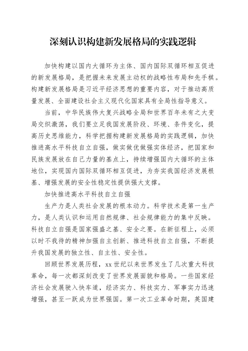 深刻认识构建新发展格局的实践逻辑_第1页