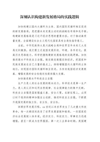 深刻认识构建新发展格局的实践逻辑