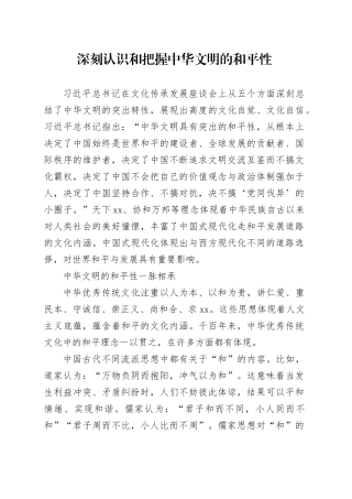 深刻认识和把握中华文明的和平性