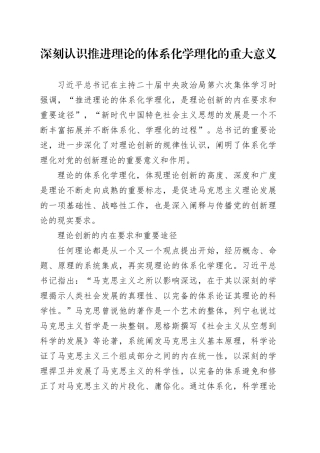 深刻认识推进理论的体系化学理化的重大意义