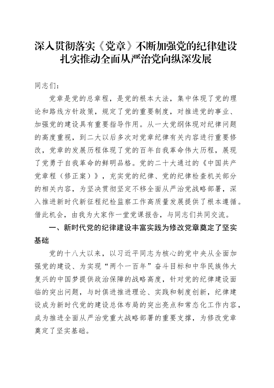 深入贯彻落实《党章》 不断加强党的纪律建设 扎实推动全面从严治党向纵深发展_第1页