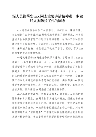 深入贯彻落实xxx同志重要讲话精神进一步做好火灾防控工作的同志