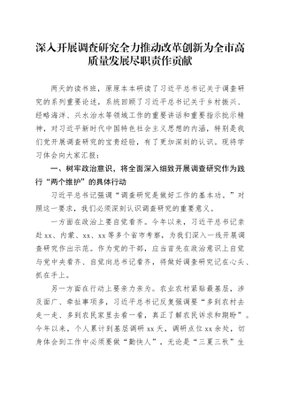 深入开展调查研究全力推动改革创新 为全市高质量发展尽职责作贡献
