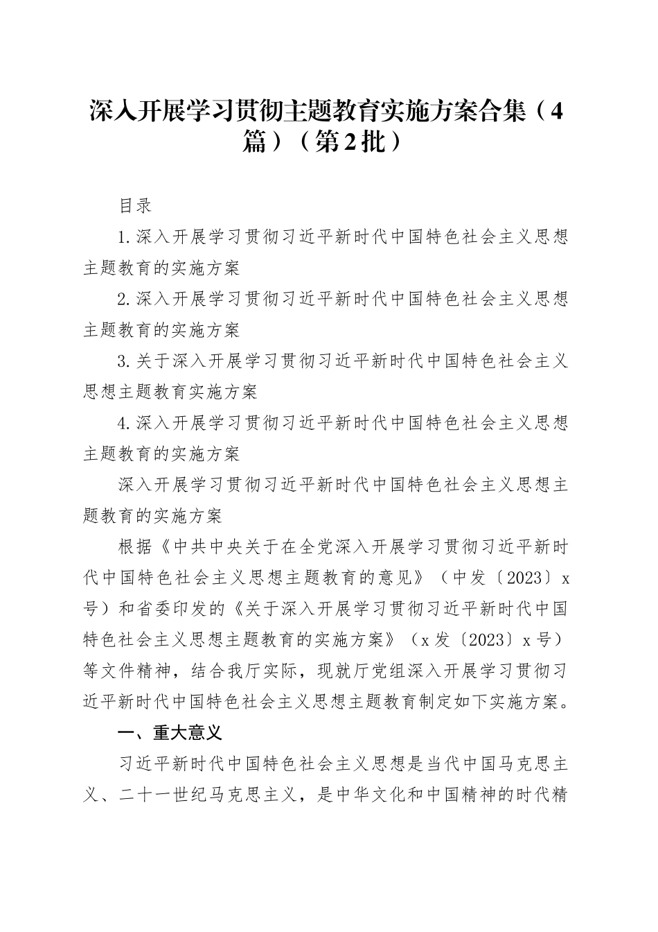 深入开展学习贯彻主题教育实施方案合集（4篇）（第2批）_第1页