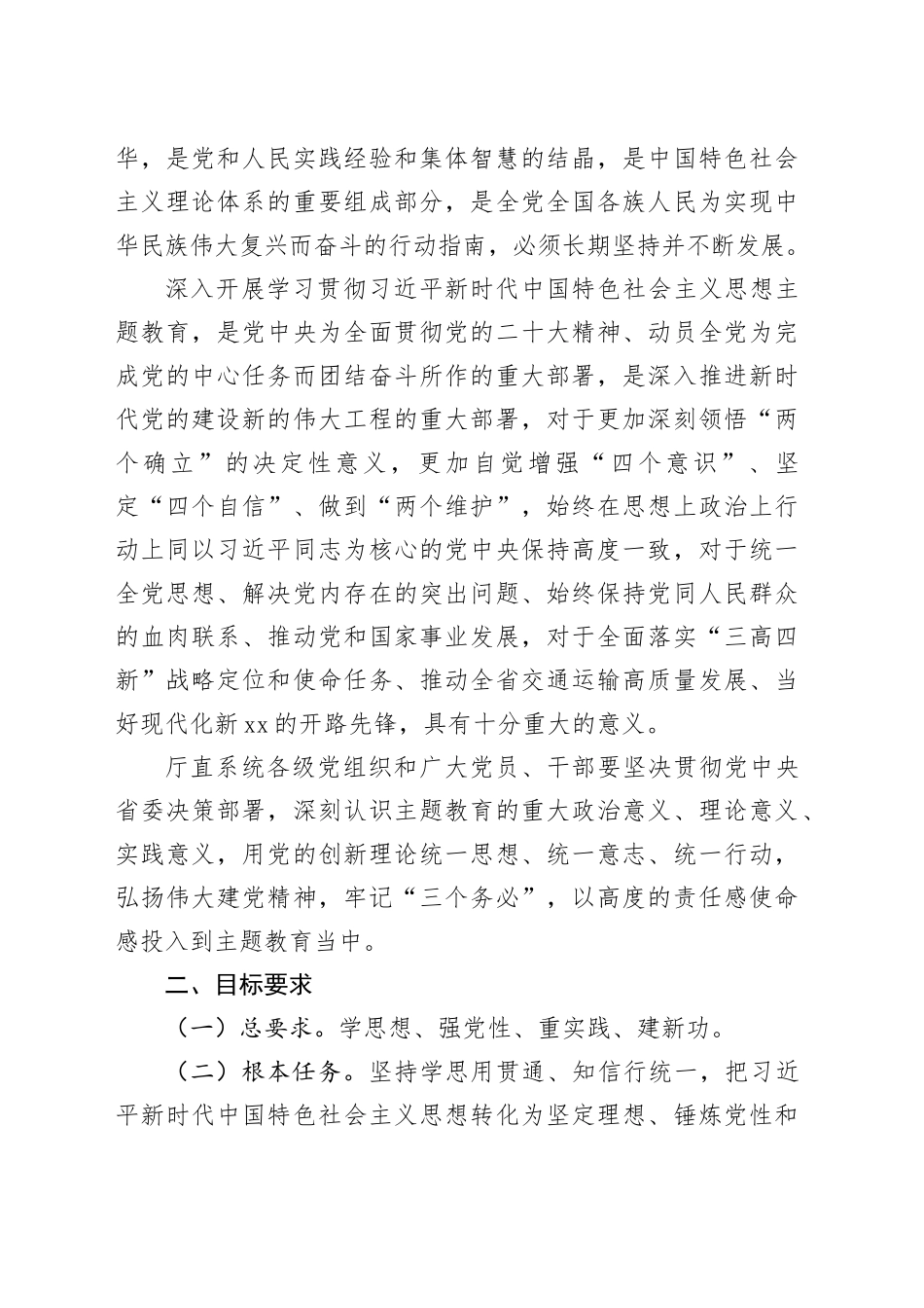 深入开展学习贯彻主题教育实施方案合集（4篇）（第2批）_第2页