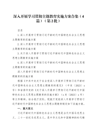 深入开展学习贯彻主题教育实施方案合集（4篇）（第2批）