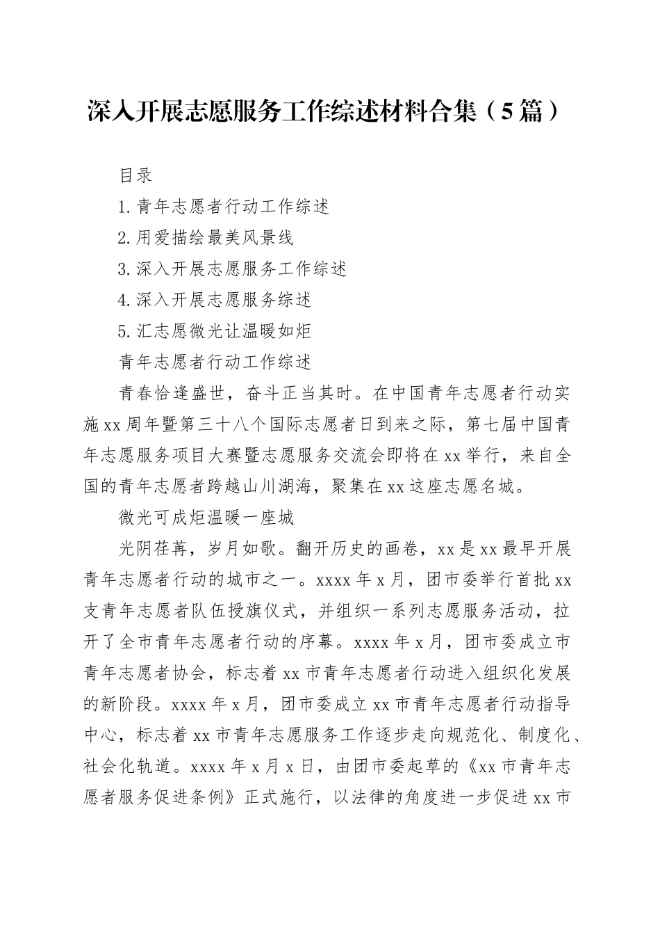 深入开展志愿服务工作综述材料合集（5篇）_第1页
