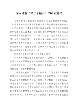 深入理解“第二个结合”的双重意义