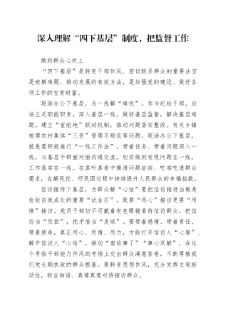 深入理解“四下基层”制度，把监督工作做到群众心坎上