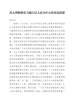 深入理解和着力践行以人民为中心的发展思想