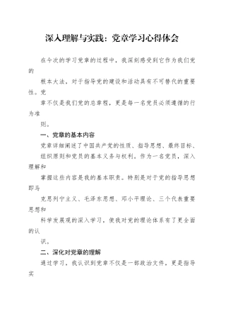 深入理解与实践：党章学习心得体会