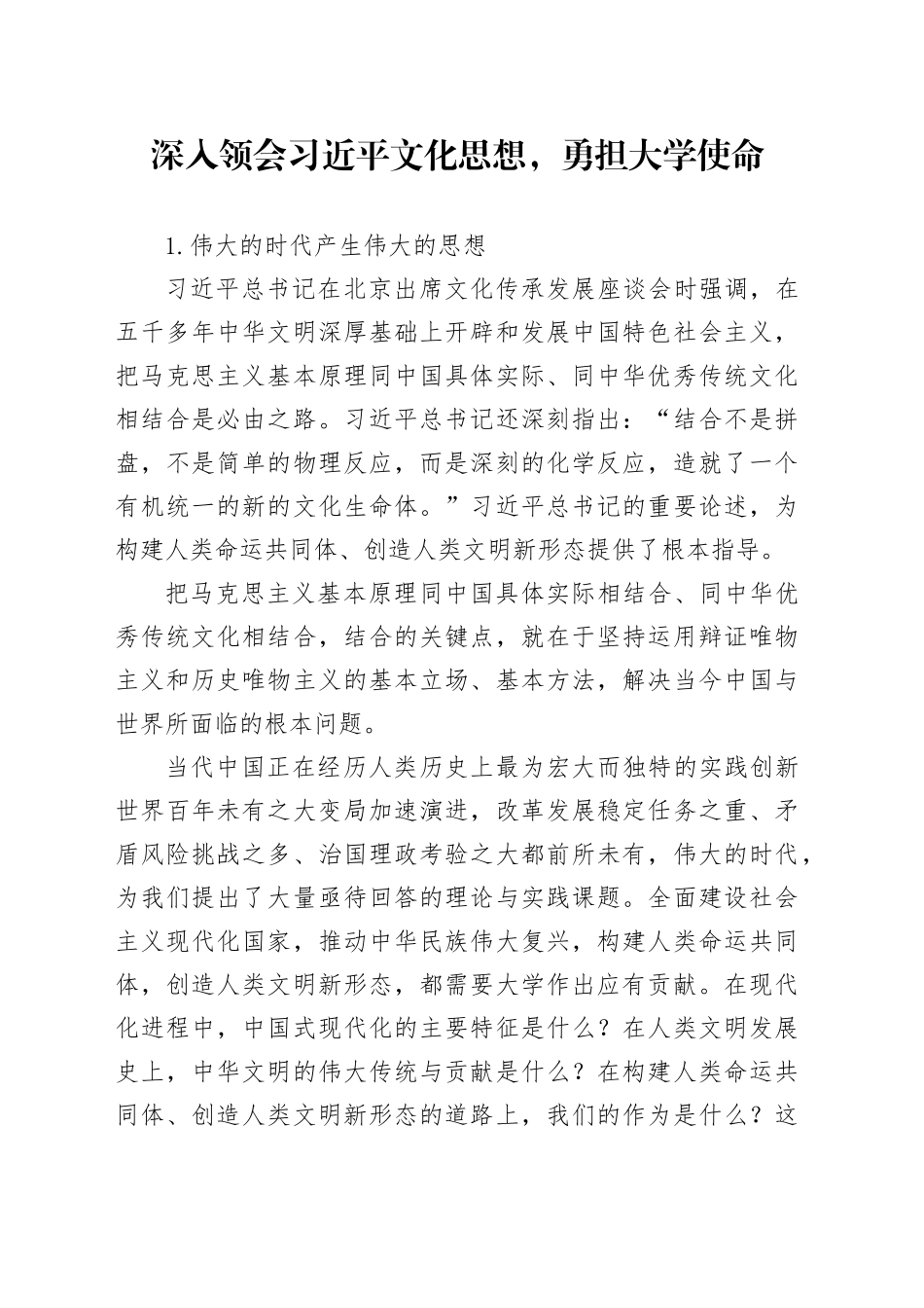 深入领会习近平文化思想，勇担大学使命_第1页