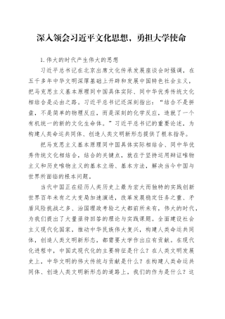 深入领会习近平文化思想，勇担大学使命