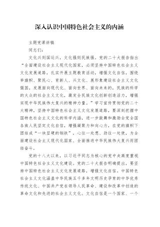 深入认识中国特色社会主义的内涵