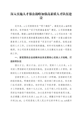 深入实施人才强企战略 加强高素质人才队伍建设