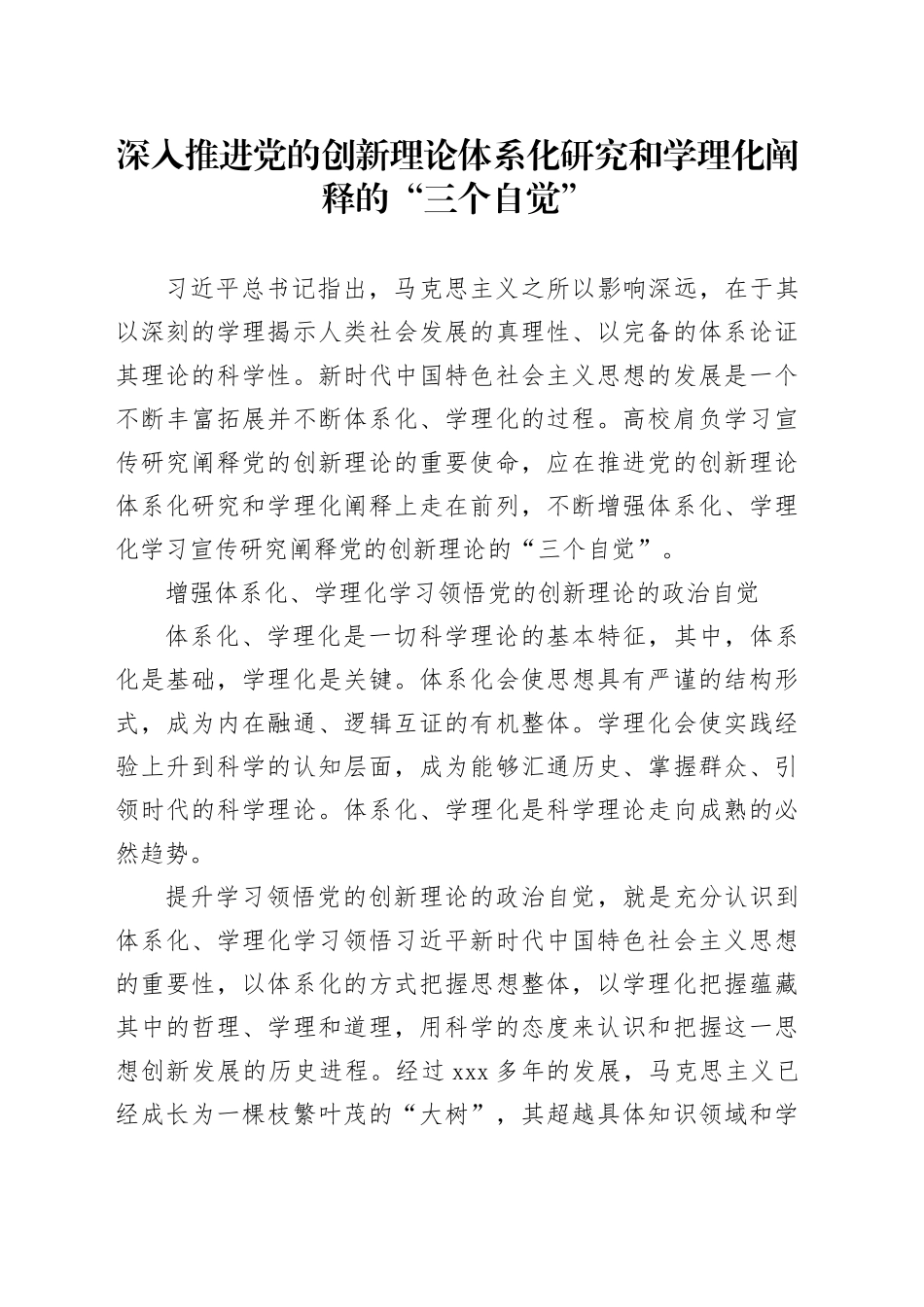 深入推进党的创新理论体系化研究和学理化阐释的“三个自觉”_第1页