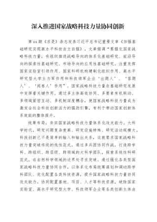 深入推进国家战略科技力量协同创新