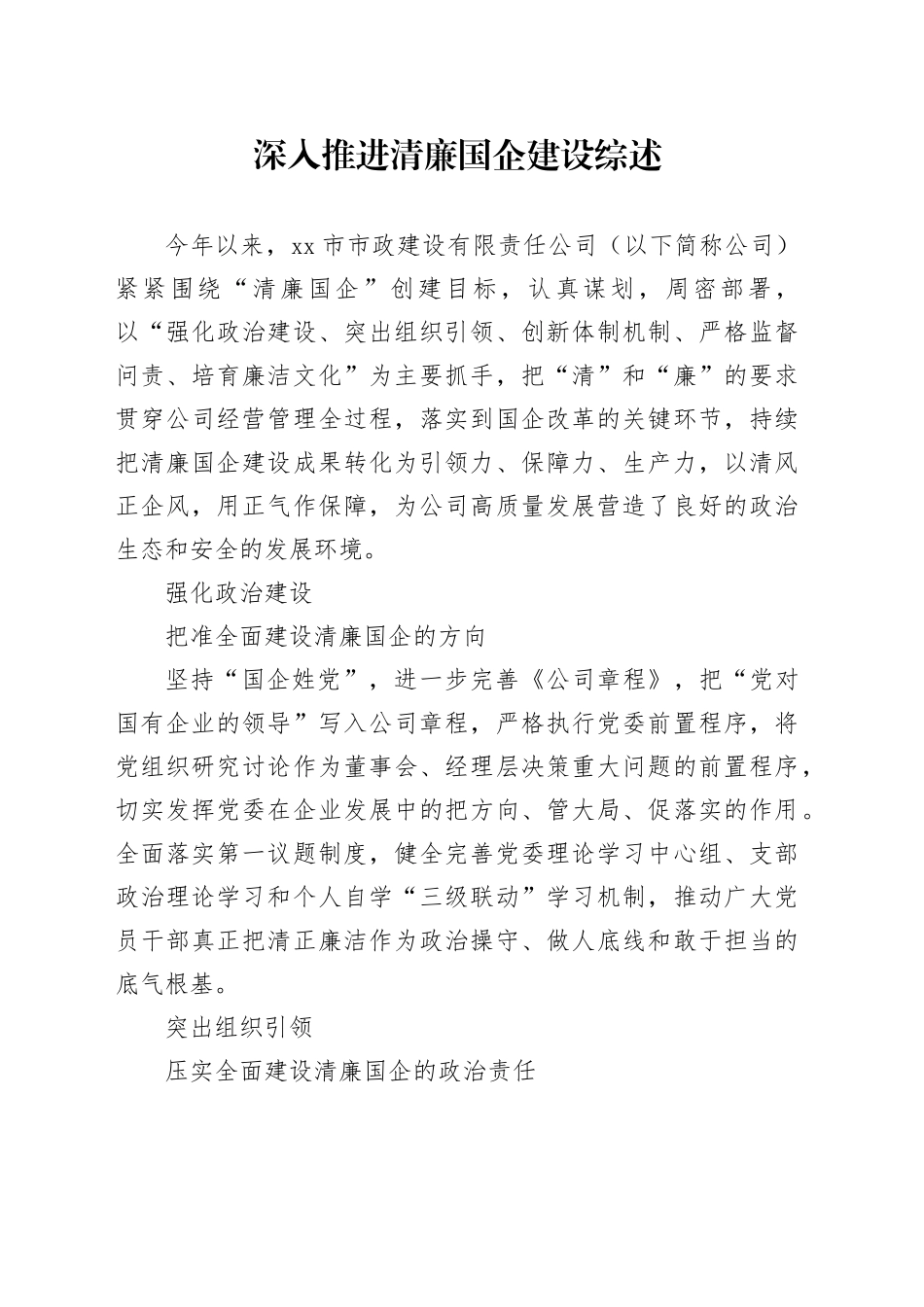 深入推进清廉国企建设综述_第1页