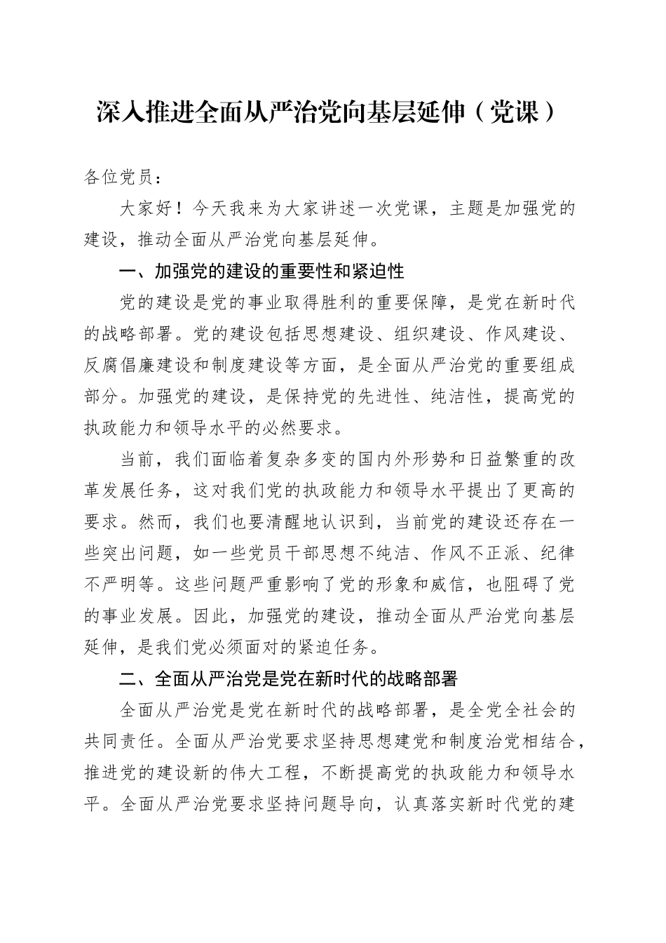 深入推进全面从严治党向基层延伸（党课）_第1页