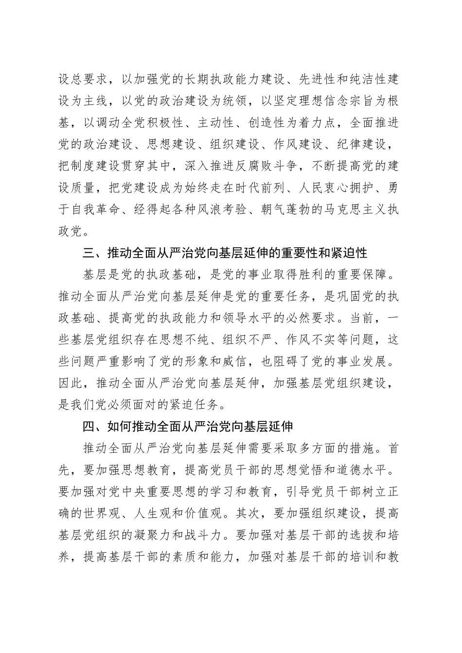 深入推进全面从严治党向基层延伸（党课）_第2页